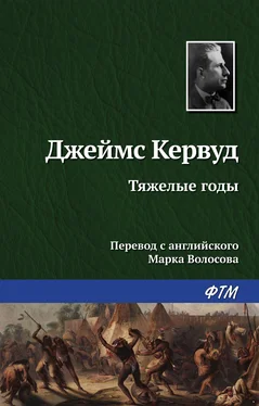 Джеймс Кервуд Тяжелые годы обложка книги