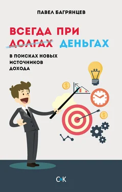 Павел Багрянцев Всегда при деньгах. В поисках новых источников дохода обложка книги