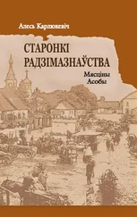 Алесь Карлюкевiч - Старонкі радзімазнаўства. Мясціны. Асобы