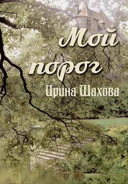 Ирина Шахова Мой порог обложка книги