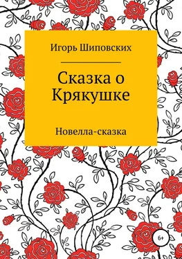 Игорь Шиповских Сказка о Крякушке обложка книги