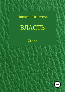 Николай Игнатков Власть. Книга стихотворений обложка книги