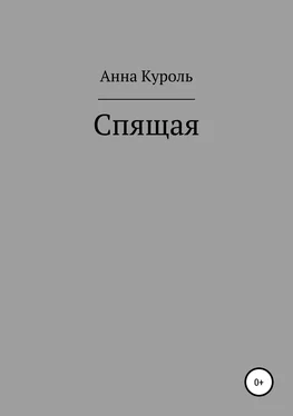 Анна Куроль Спящая обложка книги