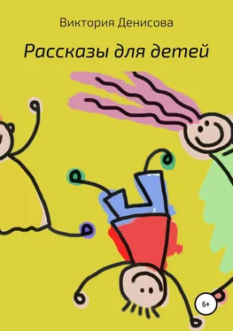 Виктория Денисова Рассказы для детей обложка книги