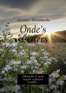 Ксения Игнатьева Onde’s Letters. Однажды в моей жизни случился человек… обложка книги