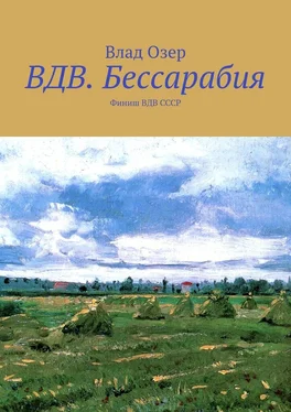 Влад Озер ВДВ.Бессарабия. Финиш ВДВ СССР обложка книги