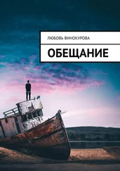 Любовь Винокурова - Обещание