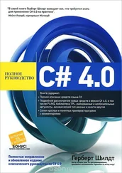 Герберт Шилдт - C# 4.0 - полное руководство