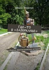 Фёдор Титарчук - Где-то в «Зазеркалье». Сборник фантастических историй