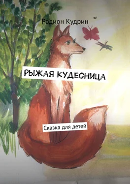 Родион Кудрин Рыжая кудесница. Сказка для детей обложка книги