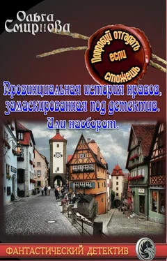 Ольга Смирнова Провинциальная история нравов, замаскированная под детектив. Или наоборот. обложка книги