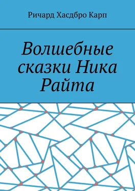 Ричард Карп Волшебные сказки Ника Райта обложка книги