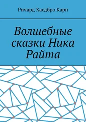 Ричард Карп - Волшебные сказки Ника Райта