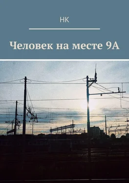 НК Человек на месте 9А обложка книги