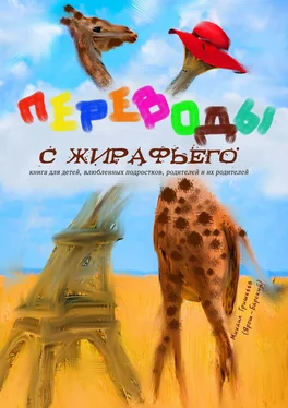 Михаил Гришкеев (Ярош-Барский) Переводы с жирафьего обложка книги