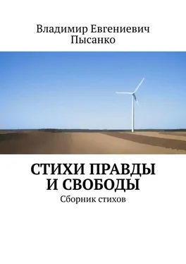 Владимир Пысанко Стихи правды и свободы. Сборник стихов обложка книги