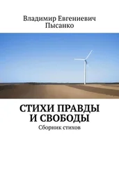 Владимир Пысанко - Стихи правды и свободы. Сборник стихов