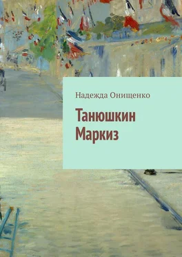 Надежда Онищенко Танюшкин Маркиз обложка книги