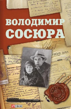 Сергій Гальченко Володимир Сосюра обложка книги