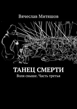 Вячеслав Митяшов Танец Смерти. Воля свыше. Часть третья обложка книги