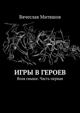 Вячеслав Митяшов Игры в героев. Воля свыше. Часть первая обложка книги