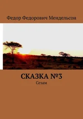 Федор Мендельсон - Сказка №3. Сезам