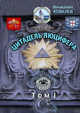 Вениамин Ковалев Цитадель Люцифера. Том I обложка книги