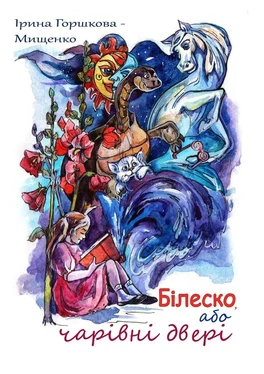 Ірина Горшкова-Мищенко Білеско, або Чарівні двері обложка книги