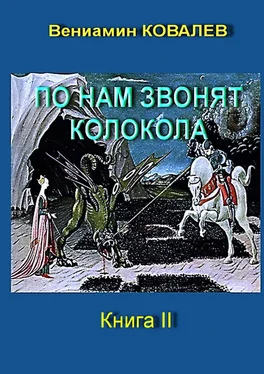 Вениамин Ковалев По нам звонят колокола. Книга вторая обложка книги