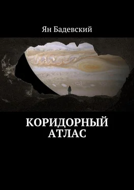 Ян Бадевский Коридорный атлас обложка книги