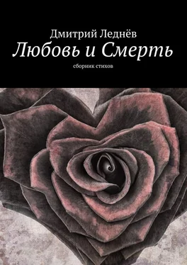 Дмитрий Леднев Любовь и Смерть. Сборник стихов обложка книги