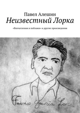 Павел Алешин Неизвестный Лорка. «Впечатления и пейзажи» и другие произведения обложка книги