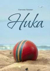 Светлана Луценко - Ника