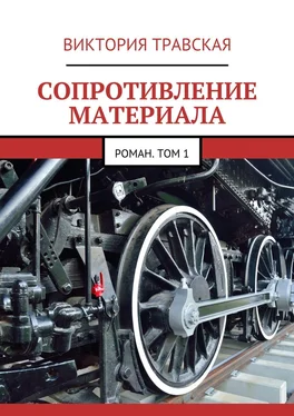 Виктория Травская Сопротивление материала. Роман. Том 1 обложка книги