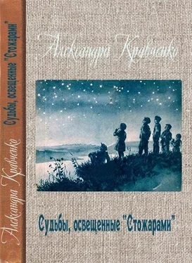 Александра Кравченко Судьбы, освещенные «Стожарами» обложка книги