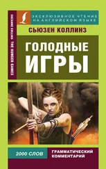 Сьюзен Коллинз - Голодные игры / The Hunger Games