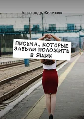 Александр Железняк - Письма, которые забыли положить в ящик