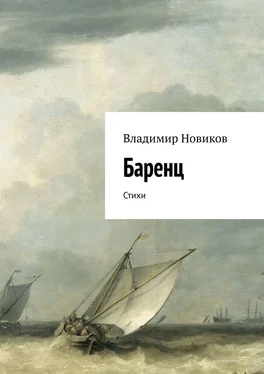 Владимир Новиков Баренц. Стихи обложка книги