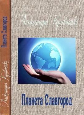 Александра Кравченко Планета Славгород обложка книги