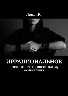 Лена ПС Иррациональное. Неподдающееся рациональному осмыслению обложка книги