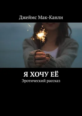 Джеймс Мак-Канли Я хочу её. Эротический рассказ обложка книги