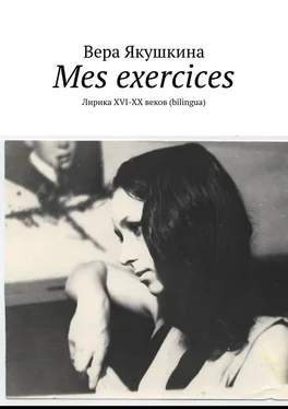 Вера Якушкина Mes exercices. Лирика ХVI-ХХ веков (bilingua) обложка книги
