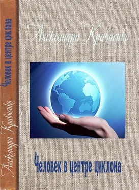 Александра Кравченко Человек в центре циклона обложка книги