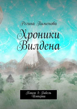 Регина Пименова Хроники Вилдена. Книга 1: Гибель Империи обложка книги