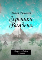 Регина Пименова - Хроники Вилдена. Книга 1 - Гибель Империи