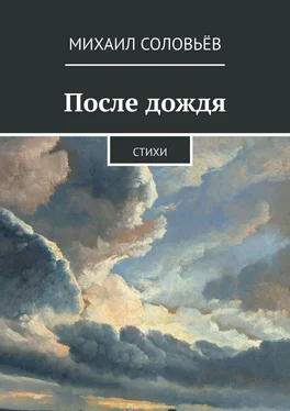 Михаил Соловьёв После дождя. Стихи обложка книги