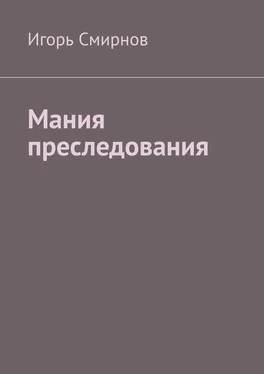 Игорь Смирнов Мания преследования обложка книги