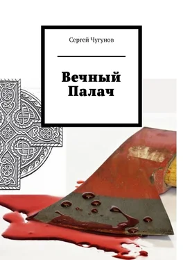 Сергей Чугунов Вечный Палач обложка книги