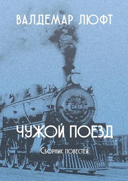 Валдемар Люфт Чужой поезд. Сборник повестей обложка книги