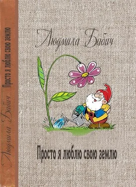 Людмила Бабич Просто я люблю свою землю обложка книги